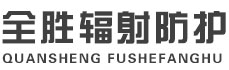 商丘全胜辐射防护工程有限公司